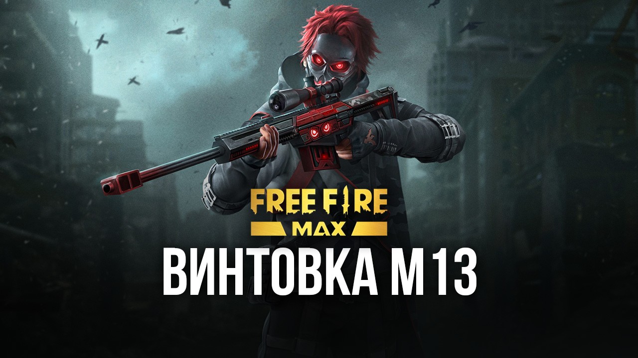 Штурмовая винтовка M13 в Call of Duty: Mobile. Какие улучшения установить |  BlueStacks