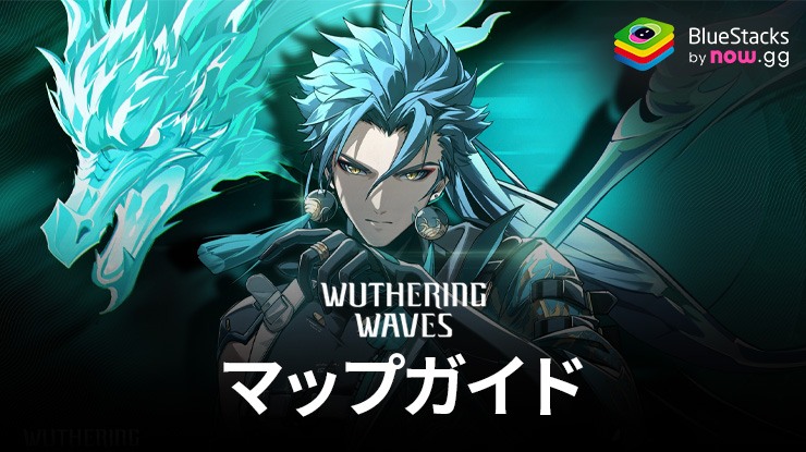 鳴潮マップガイド – 現在わかっている全ての重要なアイテムの位置