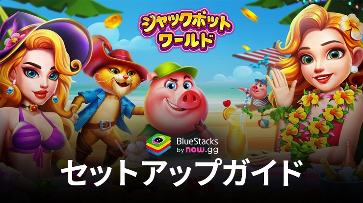 BlueStacksを使って、ジャックポットワールドをプレイする方法