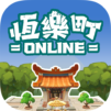 恆樂町ONLINE