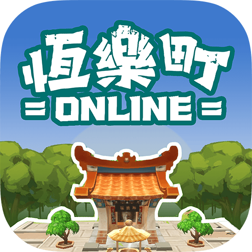 恆樂町ONLINE