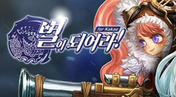 별이되어라!