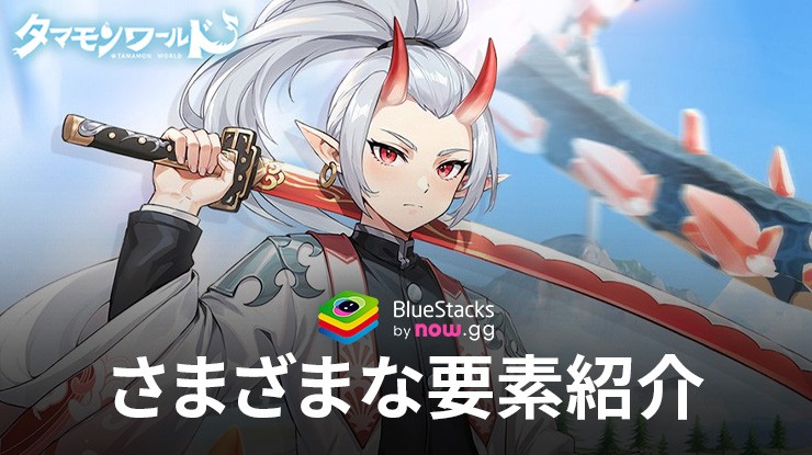 BlueStacks：『タマモンワールド』さまざまな要素紹介