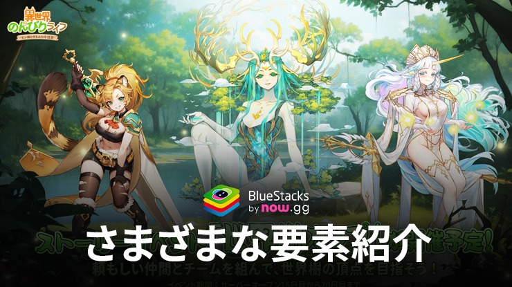 BlueStacks：『異世界のんびりライフ』さまざまな要素紹介