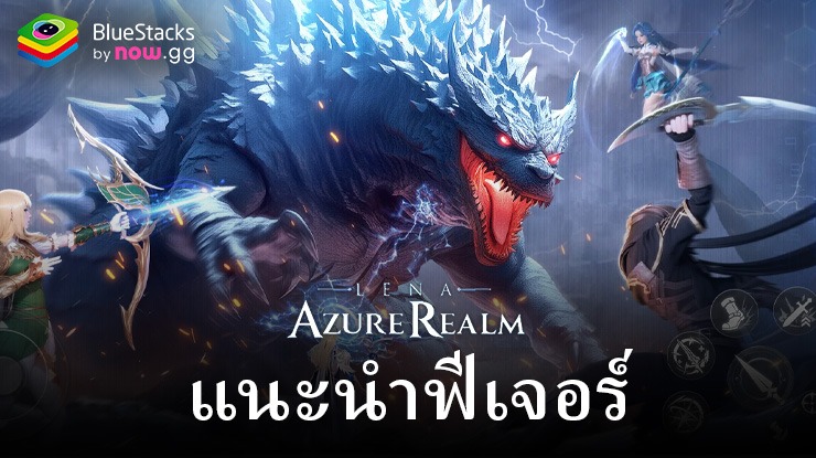 ยกระดับประสบการณ์ Lena: Azure Realm M ของคุณด้วย BlueStacks!