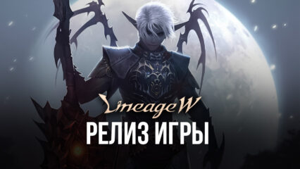 Lineage W: релиз игры