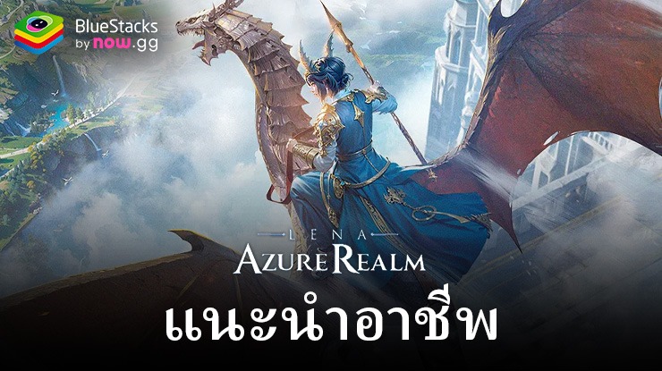 เลือกอาชีพ Lena: Azure Realm M ให้เหมาะกับสไตล์การเล่นของคุณ