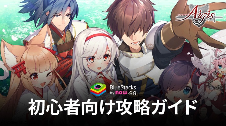 BlueStacks：『千年戦争アイギスA』 初心者向け攻略ガイド