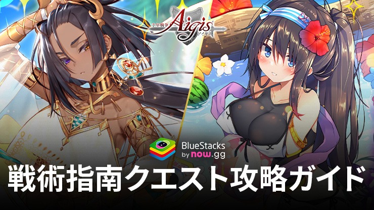 BlueStacks：『千年戦争アイギスA』戦術指南クエスト攻略ガイド