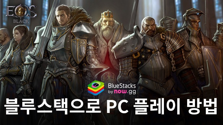 에오스 블랙: 블루스택으로 PC 다운로드 및 플레이 방법