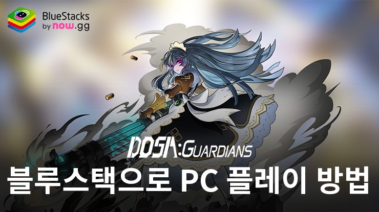 도사: 가디언즈 – 블루스택으로 PC 다운로드 및 플레이 방법