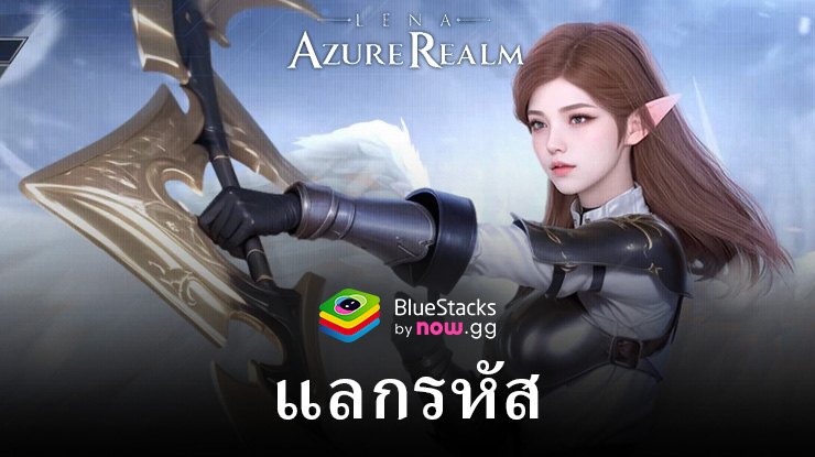 Lena: Azure Realm M – รหัสแลกใช้งานได้ทั้งหมดเดือนพฤษภาคม 2024