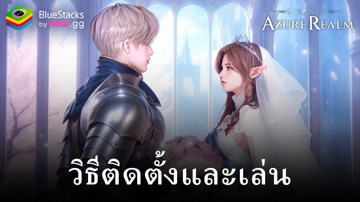 Lena: Azure Realm M: คู่มือสำหรับผู้เล่นใหม่