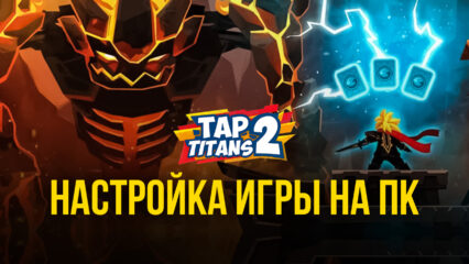 Tap Titans 2 — Запуск на ПК с помощью BlueStacks