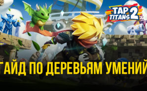 Tap Titans 2 &#8212; Гайд по выбору дерева умений