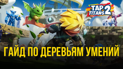 Tap Titans 2 — Гайд по выбору дерева умений