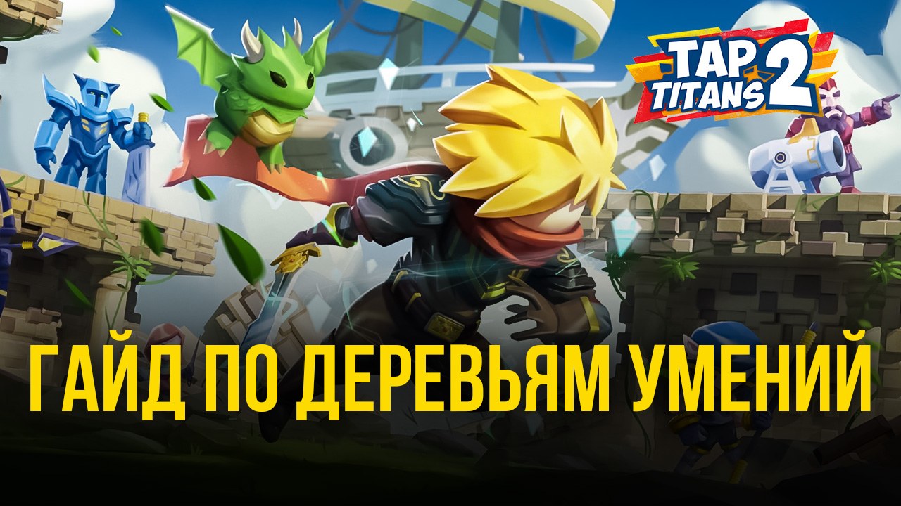 Tap Titans 2 гайд. Дерево умений тап титанс 2. Билд навыков в tap Titans 2.