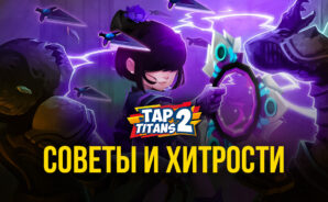 Tap Titans 2 &#8212; Продвинутые механики и хитрости