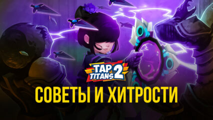 Tap Titans 2 — Продвинутые механики и хитрости