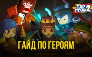 Tap Titans 2 &#8212; Подробный гайд по героям