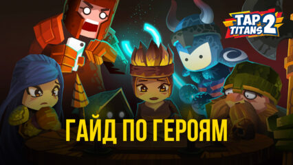 Tap Titans 2 — Подробный гайд по героям