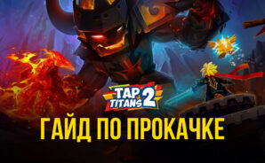 Tap Titans 2 &#8212; Все об увеличении урона