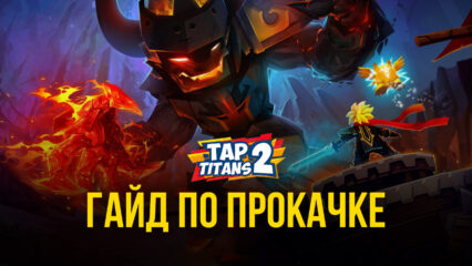 Tap Titans 2 — Все об увеличении урона