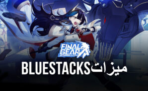 لعبة Final Gear: استخدم ميزات محاكي BlueStacks لزيادة الكفاءة وسهولة اللعب