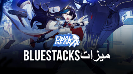 لعبة Final Gear: استخدم ميزات محاكي BlueStacks لزيادة الكفاءة وسهولة اللعب