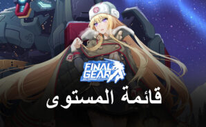 قائمة المستوى للعبة Final Gear : توصية BlueStacks لأفضل القادة