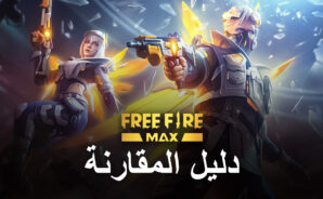 Free Fire MAX مقابل Free Fire: التحليل الكامل والاختلافات الرئيسية