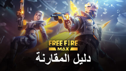 لعبة Free Fire MAX مقابل لعبة  Free Fire: شرح جميع الجوانب المختلفة