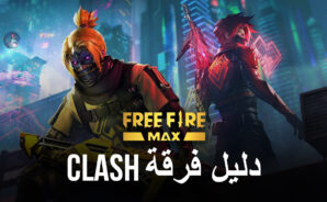 دليل لعبة Free Fire MAX: فز بألعاب فرقة Clash على خريطة Bermuda MAX