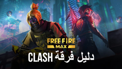 دليل لعبة Free Fire MAX: فز بألعاب فرقة Clash على خريطة Bermuda MAX