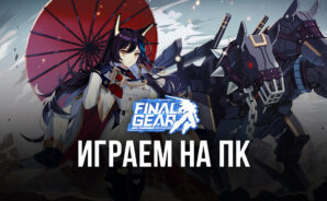 Как скачать Final Gear на ПК с помощью BlueStacks?