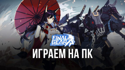 Как скачать Final Gear на ПК с помощью BlueStacks?