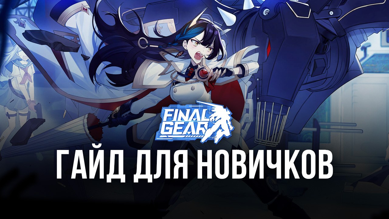 Final Gear: Гайд для новичков | BlueStacks