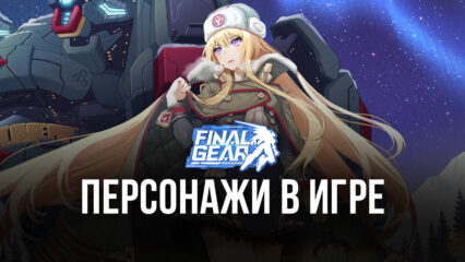 Final Gear: Подборка лучших игровых персонажей