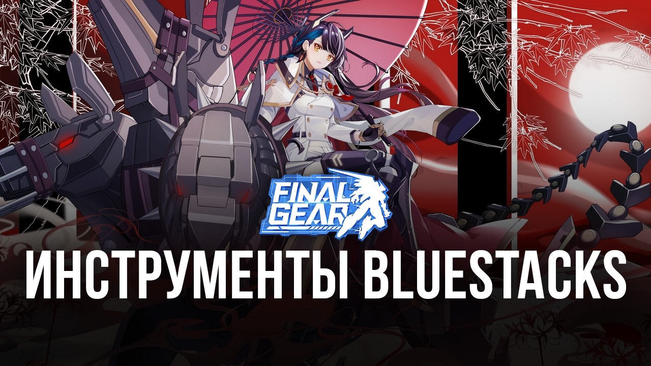 Какие инструменты BlueStacks помогут вам собрать самого сильного меха в  Final Gear на ПК?