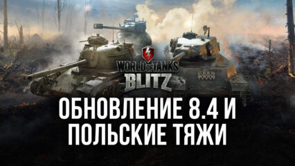 World of Tanks Blitz: обновление 8.4 и польские тяжи