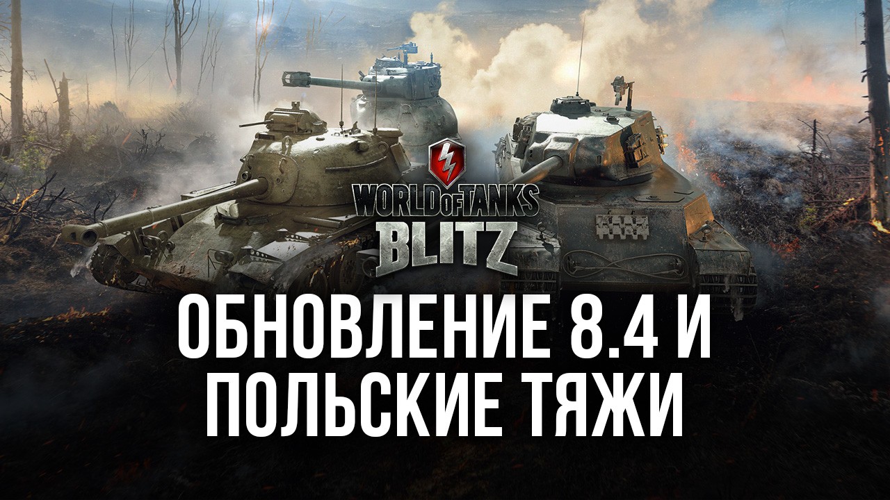 World of Tanks Blitz: обновление 8.4 и польские тяжи | BlueStacks