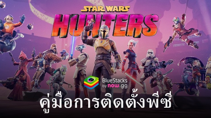 วิธีเล่น Star Wars: Hunters บนพีซีด้วย BlueStacks