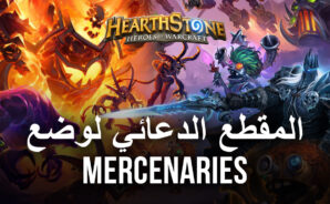 تم الكشف عن المقطع الدعائي لوضع Mercenaries في لعبة Hearthstone ، وأصبح التحديث 21.4 الآن مباشرًا داخل اللعبة