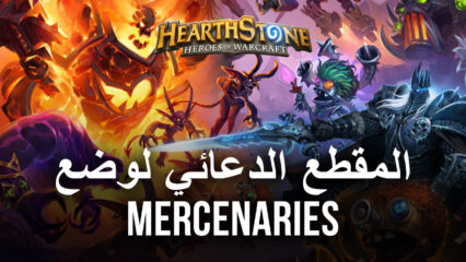 تم الكشف عن المقطع الدعائي لوضع Mercenaries في لعبة Hearthstone ، وأصبح التحديث 21.4 الآن مباشرًا داخل اللعبة