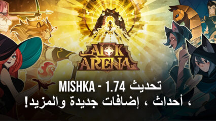 لعبة  تحديث AFK Arena ملاحظات رقم 1.74  – Mishka ، أحداث ، إضافات جديدة والمزيد!