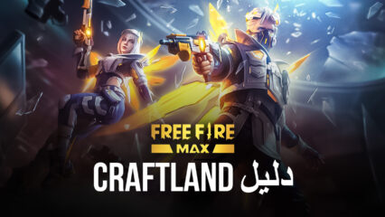 دليل لعبة Free Fire Max لوضع Craftland: اصنع خرائطك الخاصة وقاتل الآن
