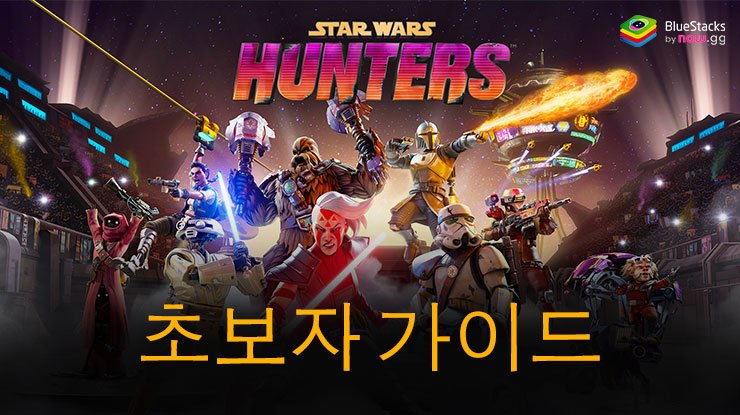 Star Wars: Hunters 초보자 가이드 – 뉴비를 위한 팁 및 요령들
