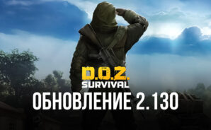 Dawn of Zombies: Survival &#8212; обновление 2.130