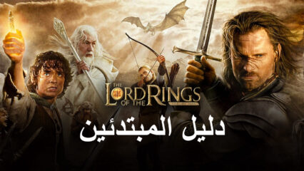 دليل BlueStacks للمبتدئين للعب لعبة The Lord of the Rings: War