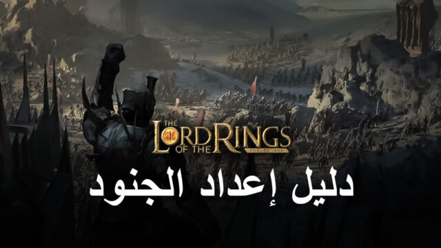 كيفية زيادة القوة العسكرية في لعبة The Lord of the Rings: War